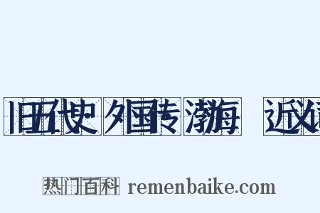 旧五代史·外国传·渤海靺鞨近义词是什么意思的图片